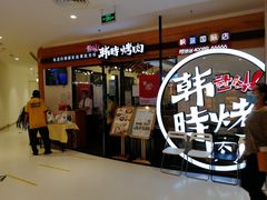 门面-韩时烤肉(枫蓝店)