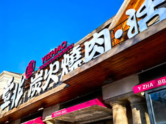 -壹兆炭火烤肉·烤鳗鱼(全运路店)
