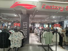 -五环Outlets(高新工厂店)