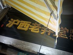 -沪西老弄堂面馆(定西路店)