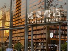 -茑屋书店(天目里店)