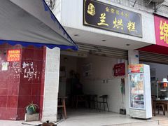 -兰烘糕