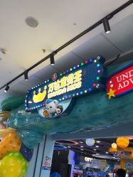 -万达宝贝王(上海浦江店)