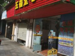 门面-五福堂龟苓膏(河东北山店)