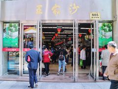 门面-王家沙点心店(南京西路总店)