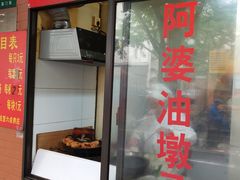 -阿婆油墩子(五里桥路188弄小区店)