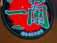-一蘭拉面(尖沙咀店)