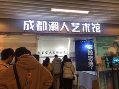 -成都失恋馆