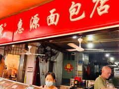 -惠源面包店(开禾路店)