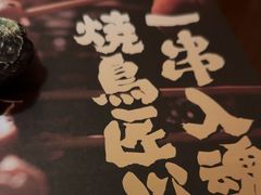 -弓二·烧鸟居酒屋(财富购物中心店)