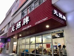 门面-无招牌