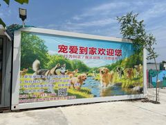 -宠物寄养训练学校