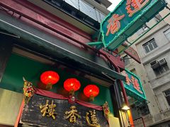 -香港蓮香樓(上環店)