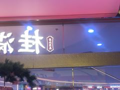 -桂满陇·蟹黄小笼汤包(中山公园店)
