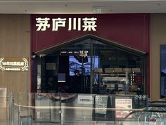 -茅庐川菜(烟台万象汇店)