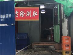 门面-老徐烧烤涮肚(交道口店)