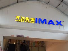 -万达影城(江北万达广场IMAX店)
