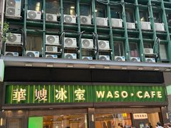 -华嫂冰室(尖沙咀店)