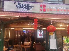 -卤校长老火锅(绿地468店)
