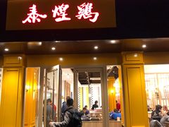 门面-泰煌鸡·上海白斩鸡·鸡汤面(万航店)