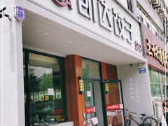 门面-凯达饺子城(燕山大街店)