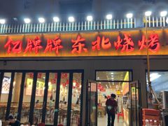 -亿牌牌东北烧烤(怀特店)