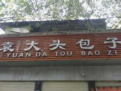门面-袁大头包子(光华路店)
