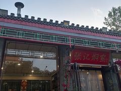 -张记焖窑·十五年专注焖烤(雍和宫店)
