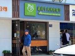 -越南牛肉河粉餐厅(书院巷店)