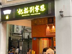 -恩宁刘福记(东华东路店)