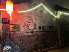 -悦真雅院·四合院·清真私房菜(雍和宫店)