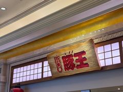 -豚王拉面(澳门银河店)