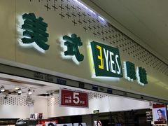 -美式眼镜·授权蔡司.依视路.尼康.豪雅.明月(人民广场店)