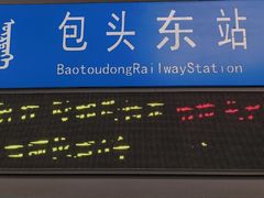 -包头东站