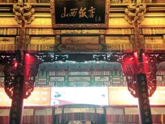 -山西饭店