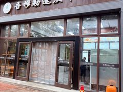 -吾穆勒蓬灰牛肉面·清真(北滨河中路店)