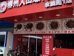 -柳州人田螺鸭脚煲(农院路1店)
