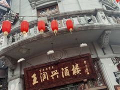 门面-皇饭儿·王润兴酒楼(河坊街店)