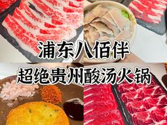 -旺福·贵州酸汤牛肉火锅(陆悦天地店)