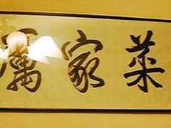 -厉家菜(金宝街店)