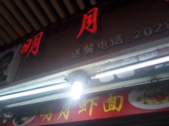 -明月虾面(厦禾路店)