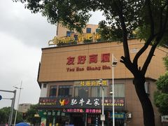 门面-刘一捞肥牛之家(常山店)
