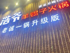 -浩爷羊蝎子火锅(望京店)