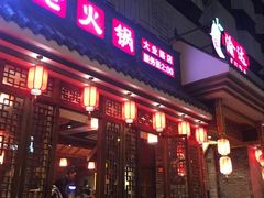 -重庆渝达老火锅(春熙路店)