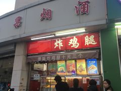 门面-德盛炸鸡腿(大沽南路店)