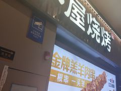 -木屋烧烤(佛山东方广场店)