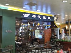 门面-荷花泰菜(东方新天地店)