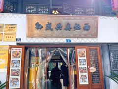 -孙盛兴奥灶面馆·蟹黄面·三虾面(山塘街总店)