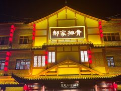 -真定郝家排骨(正定县总店)