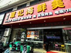 -覃记海鲜美食餐厅